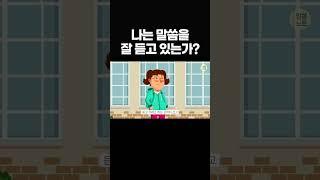 말씀을 듣긴 들었지만, 사실 안 듣고 있었다?! #shorts, #말씀노트, #조정민목사
