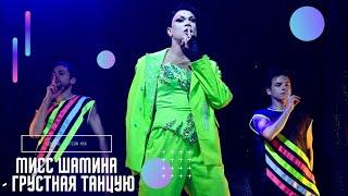 Мисс Шамина - Грустная танцую