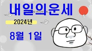 8월 1일내일의운세#오늘의운세#내일의운세