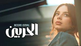 Bessan issmail-el Harbin بيسان إسماعيل أغنية الحربي(bessan music)