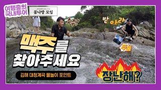 김해 장유 대청계곡으로 여름 물놀이 다녀왔습니다. ( feat.맥주분실사건 ) ｜김해여행｜계곡여행｜부산근교계곡｜창원근교계곡｜장유착한낙지｜장유폭포