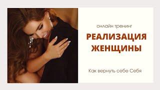 #РЕАЛИЗАЦИЯ ЖЕНЩИНЫ Как вернуть себе Себя