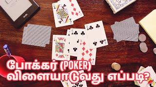 How to Play Poker in Tamil / போக்கர் விளையாடுவது எப்படி?