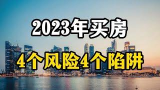 2023年想买房的家庭，4个风险和4个陷阱要先了解，免得损失钱财