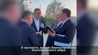 Рабочий визит врио губернатора Югры Руслана Кухарука в Нижневартовск