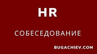 Как правильно проводить собеседование на позицию HR - рекрутер. Юнус Бугачиев. BUGACHIEV.com