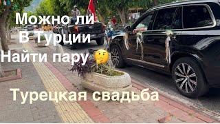 #психологияотношений Можно ли в Турции найти пару? Турецкая свадьба. Караван из машин