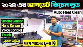 Kitchen Hood Price In Bangladesh 2024 | Miyako Kitchen Hood Price 2024 | Gas Stove Price In BD 2024