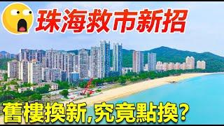 一條片揭秘珠海救市政策！首付及利率再創新低，徹底引爆樓市！甚至可以舊樓換新樓？究竟點換？#珠海樓市政策 #珠海舊樓換新