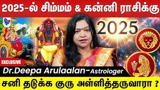 2025 புதுவருடம் சிம்மம், கன்னி ராசிக்கு எப்படி இருக்க போகுது ? | Dr.Deepa Arulaalan