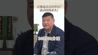 【合爐禁忌】合爐一定要滿一年嗎？ #殯葬科普 #shortstw