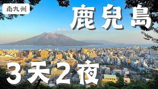 南九州．鹿兒島·3天2夜｜櫻島火山·仙嚴園｜第一天居然都沒遇到台灣人，這麼冷門嗎？