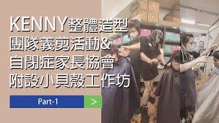 KENNY整體造型團隊義剪活動&自閉症家長協會附設小貝殼工作坊Part 1