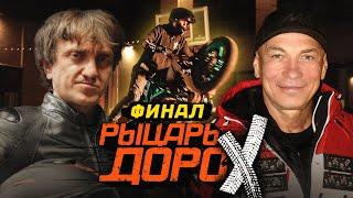 РЫЦАРЬ ДОРОХ #9. ФИНАЛ!