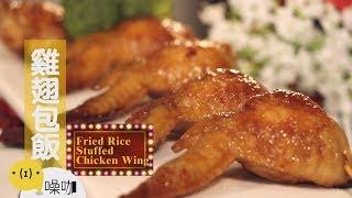 夜市美食～韓式雞翅包飯３步驟教你完美去骨！！【做吧！噪咖】Fried Rice Stuffed Chicken Wing