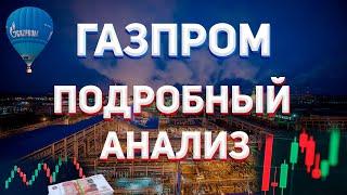 Детальный обор акций Газпрома. Подробный анализ Газпрома. Разбор ценных бумаг. Технический анализ.