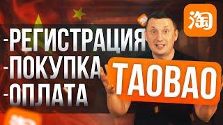 Как покупать товары  на Таобао из Китая: ПОШАГОВАЯ ИНСТРУКЦИЯ