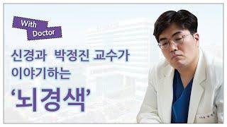 [With Doctor] 신경과 박정진 교수가 이야기하는 뇌경색