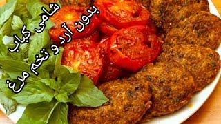 شامی کباب ترد و خوشمزه،آشپزی آسان و سالم   Crispy and delicious cutlet ,easy and healty cooking