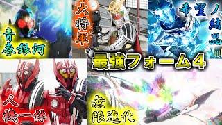 【ゆっくり解説】最強を手に蘇れ！仮面ライダー最強フォームを特集でゆっくり雑談解説　Part４【特撮】