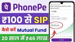 PhonePe Mutual Fund SIP Kaise Kare | SIP Investment Kaise Kare | SIP Investment Guide For Beginners