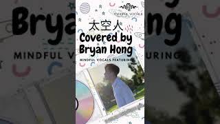 太空人 (cover) by Mindful Vocals Featuring Bryan Hong