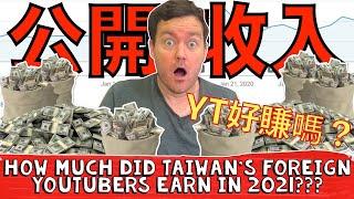 How Much Money Did TAIWAN Youtube Pay Foreign Youtuber for 6,000,000 Views?! 2021 Income Report!