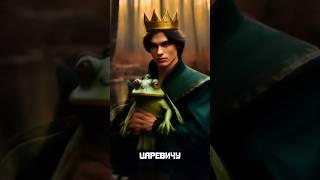 Лягушка-царевна. Неправильные сказки #39