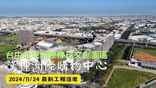 台中漢神洲際購物中心｜工程進度EP.27｜空拍記錄｜Drone photography | 2024/11/24