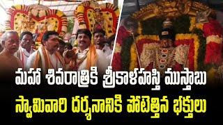 Srikalahasti gears up for Mahasivaratri Brahmotsavam | Tirupati District | Samayam Telugu
