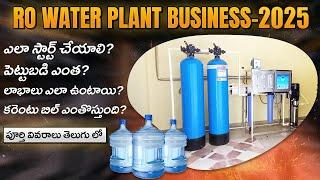 Business Ideas In India 2025: How to Start RO Water Plant Business (Telugu)