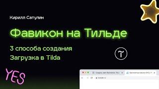 Как создать и загрузить фавикон на Тильде | Как установить favicon на сайте Tilda