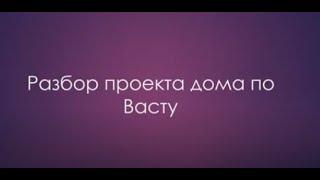 Разбор проекта Васту дома из нашего самого популярного видео мастер класса Рисуем Васту Дом