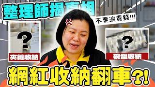 網紅廚房收納法大翻車？整理師拆解：浪費錢根本不需要！推薦這2款廚房收納必買好物！HoHo開課了ep.30#廚房收納