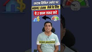 House loan with poor cibil score ! खराब सिबिल पर लोन #shorts #loantips