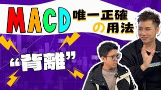 【綫上研討會】MACD乾貨滿滿正確使用方法大公開！Part 1｜盧卡斯 & Jeremy深度分享