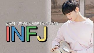 [아스트로 MBTI/ 차은우] 인구의 1.5%만 존재한다는 INFJ의 차은우