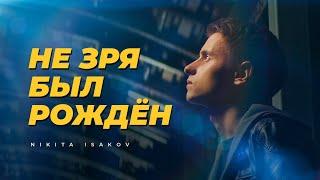 NIKITA ISAKOV – Не Зря Был Рождён (Official Video)