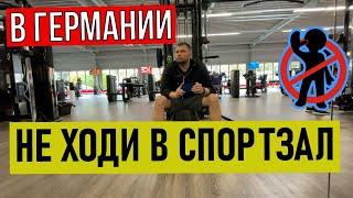 Немецкие Спортзалы. Что нужно знать о Спортзалах в Германии