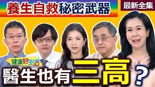 健康好生活  20250319   醫生也有三高？養生自救「秘密武器」！