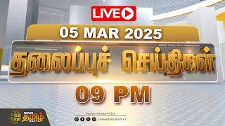 LIVE : Today Headlines | 05 March 2025 | 09 PM தலைப்புச் செய்திகள் | Headlines | NewsTamil24x7