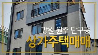 원주상가주택매매 단구동 1층에 장사하며 임대수익 얻을수 있는 상가주택 [B20117]