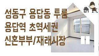 용답동 신축빌라 투룸 #신축 #빌라 #전세 매매 성동구 부동산 용답역 답십리역 역세권 신혼 집 갭투자 추천