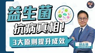 如何吃對益生菌？腸胃科教授親授3大原則｜拆解消委會報告 小心誤服「無間道」菌｜掌握兩個免費方法 改善腸道菌群｜健康嗎@HealthCodeHK 【Chat醫D】#probiotics