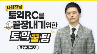 [10/10 시험대비] 토익 RC 끝장내기 토익꿀팁! / 신촌 끝토익 RC 김규보