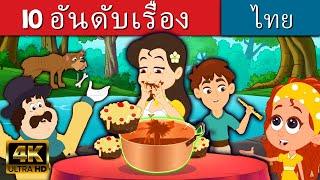 10 อันดับเรื่อง - นิทานก่อนนอน | นิทาน | นิทานไทย | นิทานอีสป | Fairy Tales In Thai | นิทานกล่อมนอน