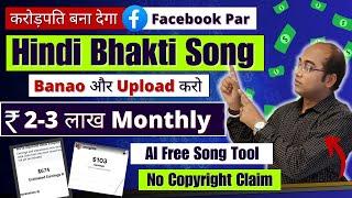 Earn 2-3 Lakh/Mon - Facebook Par Bhakti Song Upload Karo | Facebook Par Song Upload Kaise Kare