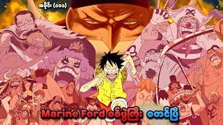 One Piece အပိုင်း (၁၁၁) | Marine Ford စစ်ပွဲကြီး စတင်ပြီ | SMART Recaps