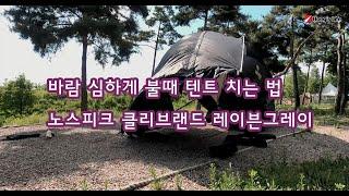 바람 부는 날 텐트 치기 ㅣ노스피크 클리브랜드 레이븐그레이