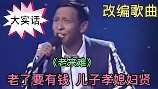 改编歌曲配音：《老来难》老了要有钱，儿子孝媳妇贤，唱出大实话